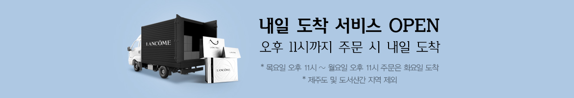 내일 도착 서비스 OPEN 오후 11시까지 주문 시 내일 도착